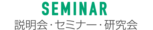 説明会・セミナー・研究会