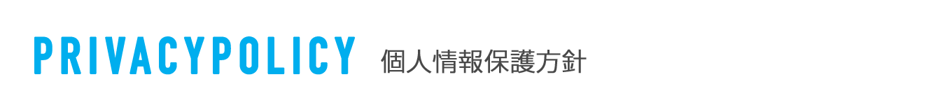 個人情報保護方針