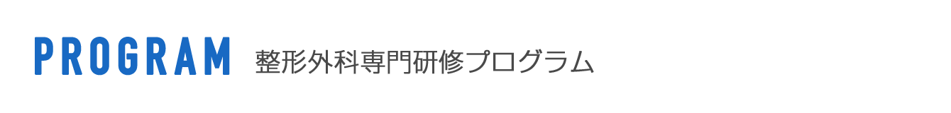 整形外科専門研修プログラム