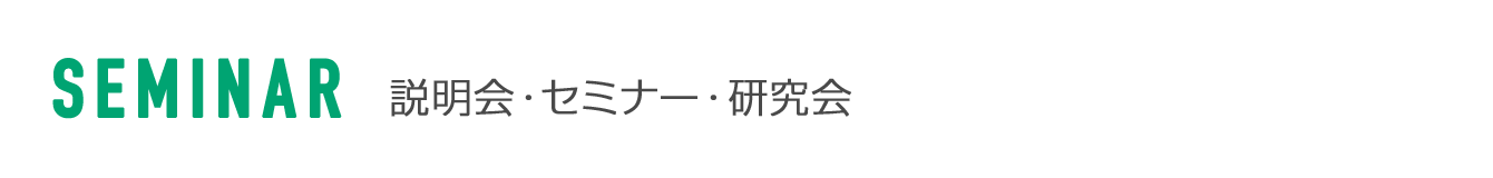 説明会・セミナー・研究会