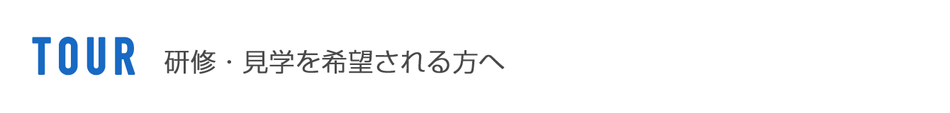 研修・見学を希望される方へ