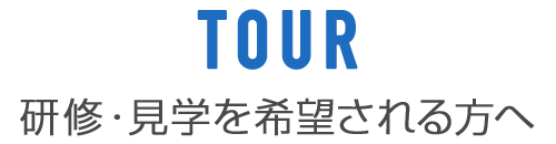 TOUR 研修・見学を希望される方へ