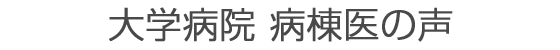 大学病院 病棟医の声