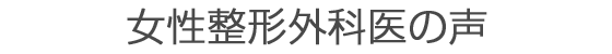 女性整形外科医の声